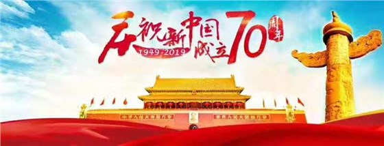 慶祝新中國成立70周年