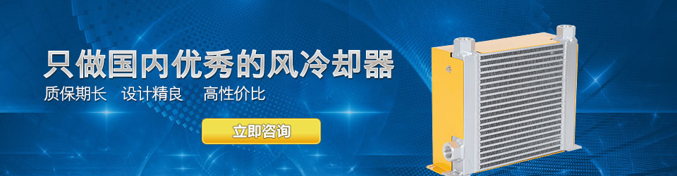 睿佳只做國內(nèi)最好的風冷卻器 油冷卻器