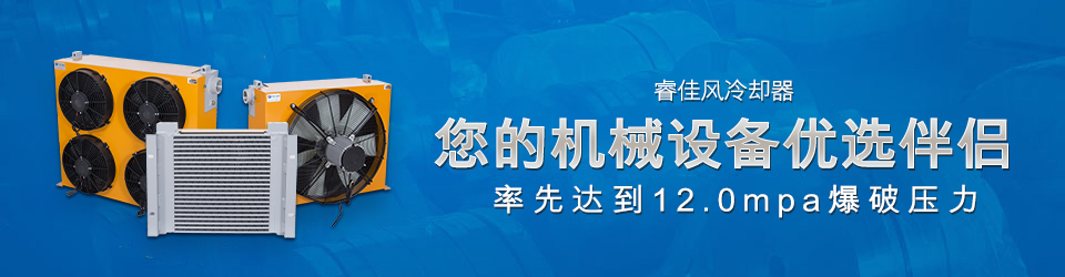 睿佳風(fēng)冷卻器-您的機械設(shè)備優(yōu)選伴侶 冷卻器